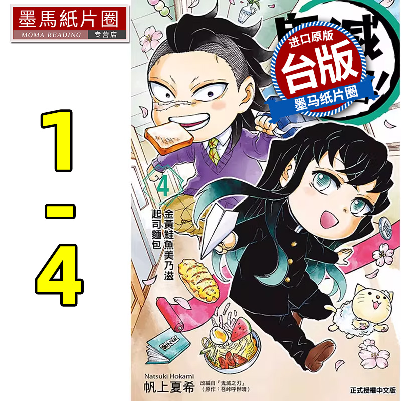 预售 漫画书 鬼灭学园 1-4 帆上夏希 东立 台版漫画  进口原版书 墨马纸片圈 再版中