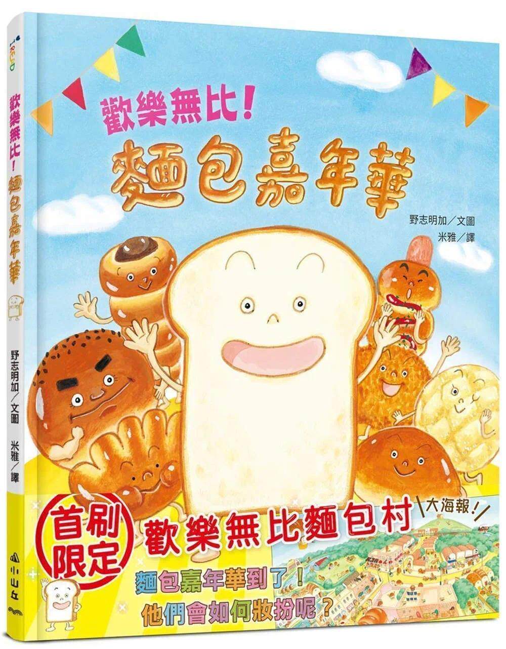 预售 野志明加 欢乐无比！面包嘉年华 面包迷、绘本迷不可错过的创意绘本 小山丘