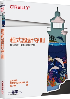 预售 程式设计守则｜如何写出更好的程式码 欧莱礼 Chris Zimmerman