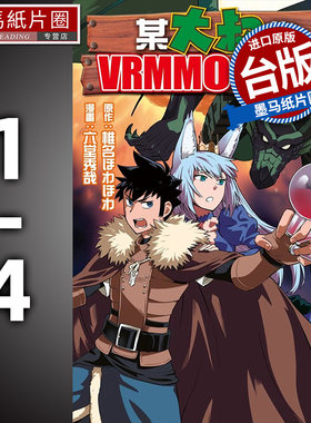 预售 漫画书 某大叔的VRMMO活动记 1-4 长鸿 台版漫画 进口原版书 墨马纸片圈