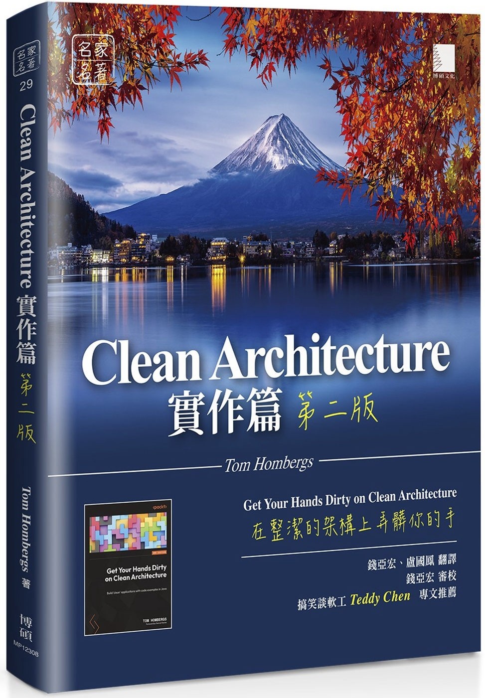预售 Clean Architecture实作篇：在整洁的架构上弄脏你的手（第二版） 博硕 Tom Hombergs
