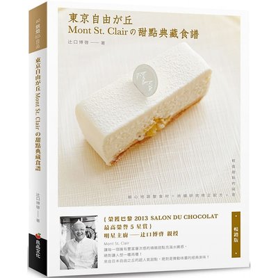 预售  辻口博启《东京自由之丘Mont St. Clair的甜点典藏食谱（畅销版）》良品文化