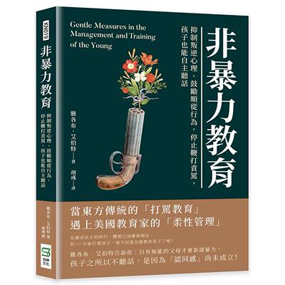 预售 非暴力教育：抑制叛逆心理、鼓励顺从行为，停止鞭打责骂，孩子也能自主听话 崧烨文化 雅各布．艾伯特