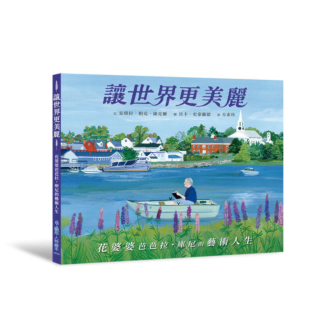 预售 让世界更美丽:花婆婆芭芭拉.库尼的艺术 人生 天卫文化 安琪拉.柏克.康克尔