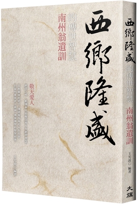 预售 西乡隆盛的传世智慧：南洲翁遗训（烫金新装版） 大旗出版社 王光波