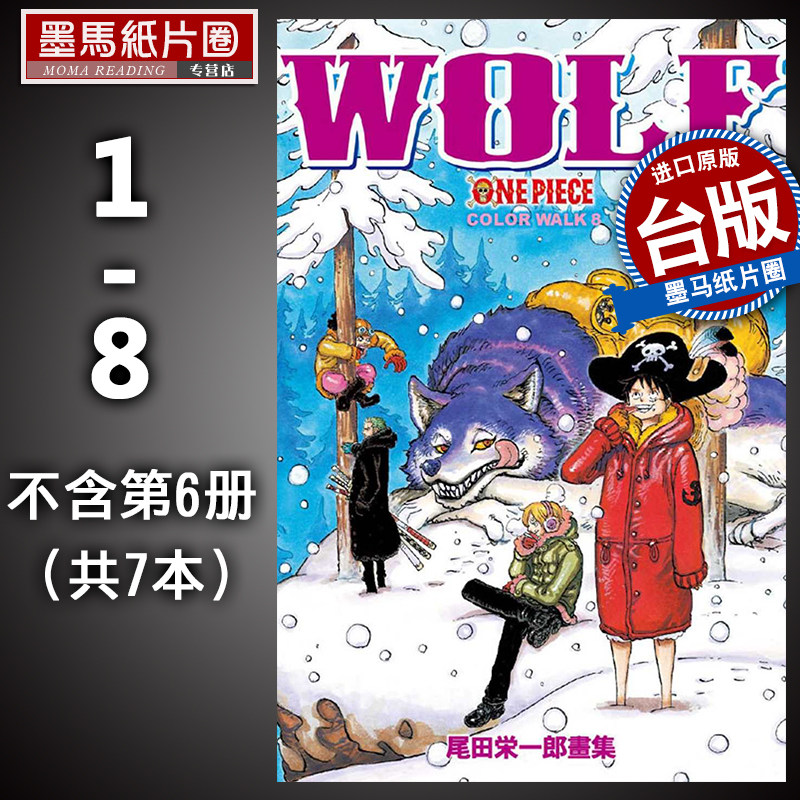 预售正版漫画套书尾田栄一郎画集one Piece Color Walk1 8 不含第6册 共7本东立尾田荣一郎画集 买家屋