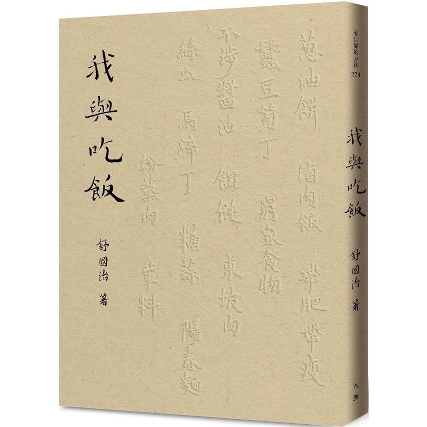 预售 我与吃饭 有鹿文化 舒国治