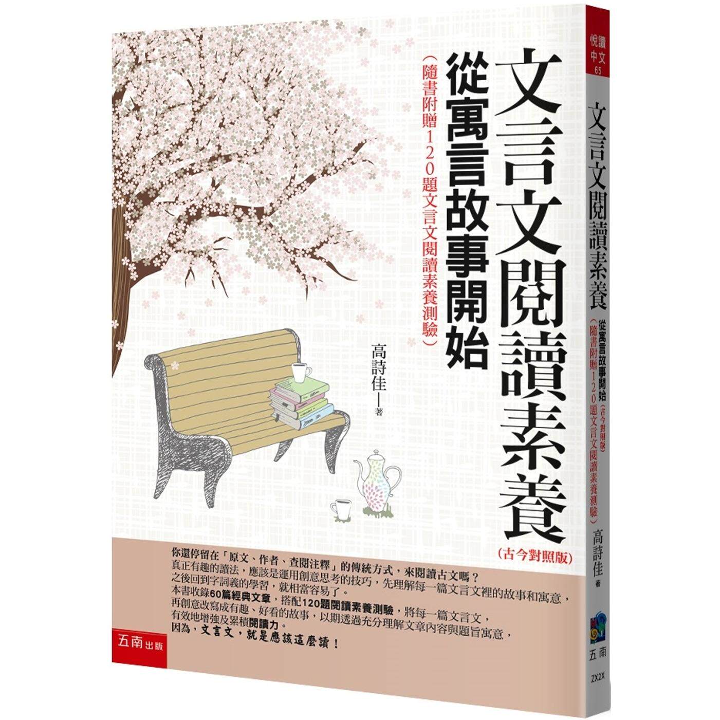 预售 文言文阅读素养：从寓言故事开始(古今对照版)（随书附赠120题文言文阅读素养测验）（4版） 五南 高诗佳