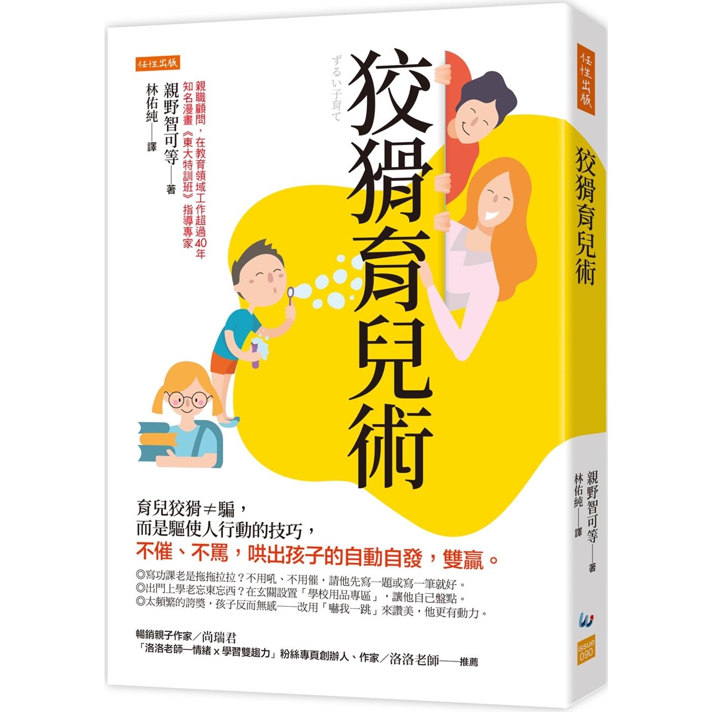 预售 狡猾育儿术:育儿狡猾≠骗,而是驱使人行动的技巧,不催、不骂,哄出孩子的自动自发,双赢。 任性出版 亲野智可等