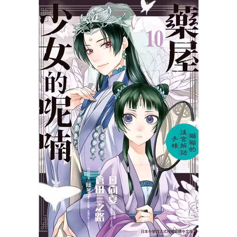 现货 漫画书 药屋少女的呢喃 猫猫的后宫解谜手帐2-18 不含第1册 (共17本) 日向夏 药师少女的独语 台版漫画书 长鸿