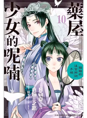 现货  漫画书 药屋少女的呢喃 猫猫的后宫解谜手帐2-18 不含第1册 （共17本） 日向夏 药师少女的独语 台版漫画书 长鸿