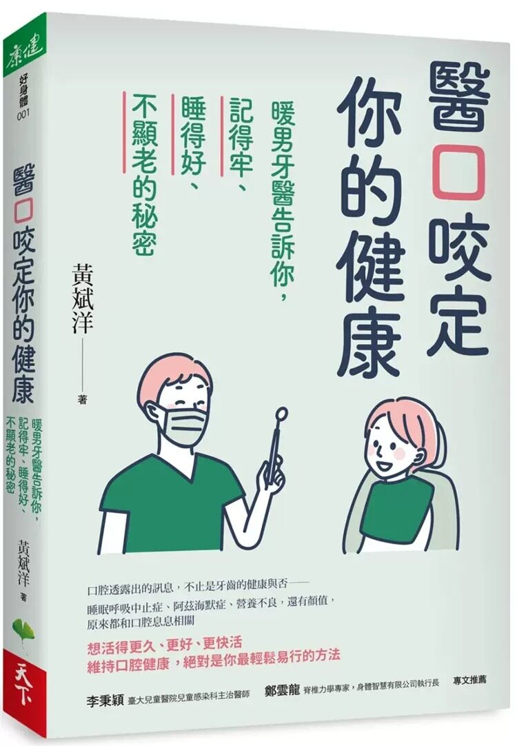 预售 医口咬定你的健康:暖男牙医告诉你,记得牢、睡得好、不显老的秘密 22 黄斌洋 天下生活 进口原版