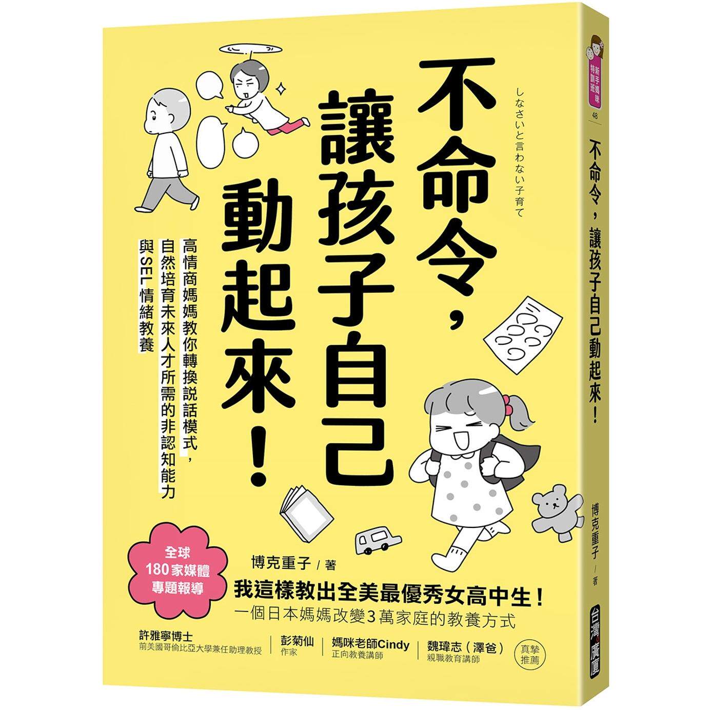 预售 不命令,让孩子自己动起来!:高情商妈妈教你转换说话模式,自然培育未来人才所需的非认知能力与SEL情绪素 台湾广厦 博克重