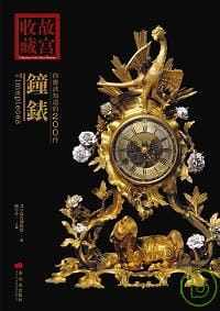 预售 关雪玲 你应该知道的200件钟表 艺术家
