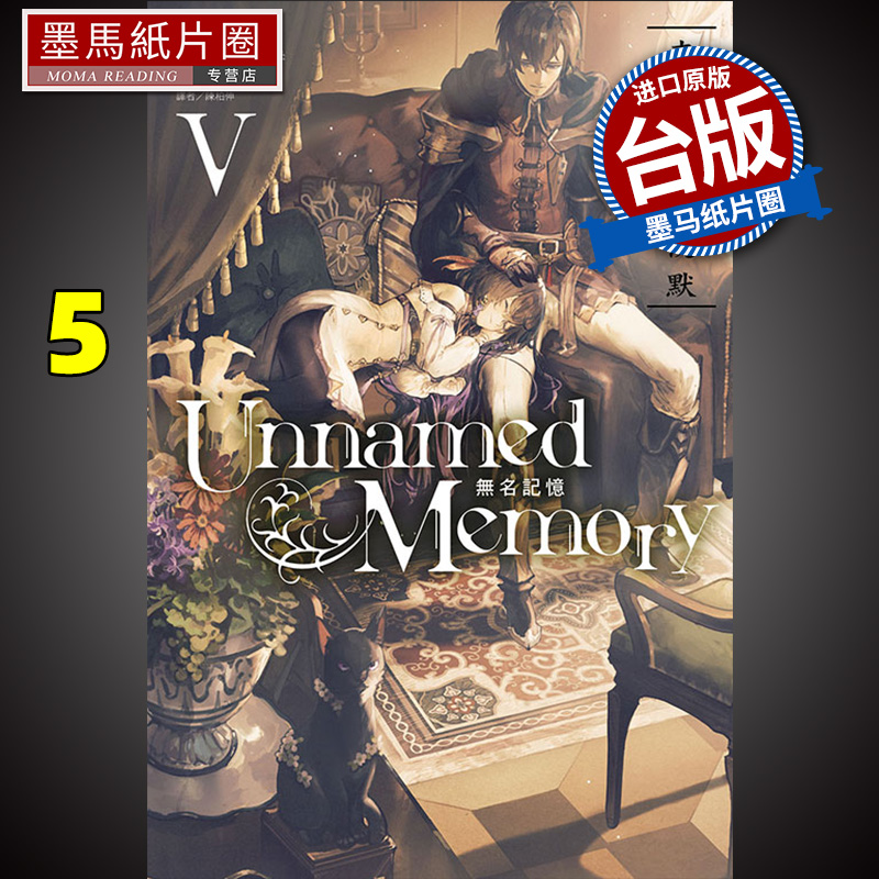 预售 轻小说 Unnamed Memory 无名记忆 5 古宫九时 东立 进口原版书 墨马纸片圈漫画店