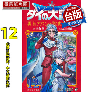 预售 漫画书 勇者斗恶龙 达伊的大冒险 勇者阿邦与狱炎魔王12  芝田优作 青文 台版漫画 进口原版书 墨马纸片圈 未出版4月