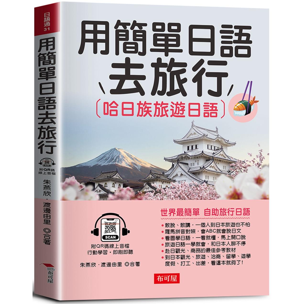 预售 用简单日语去旅行：哈日族旅游日语 （QR Code版） 布可屋 朱燕欣