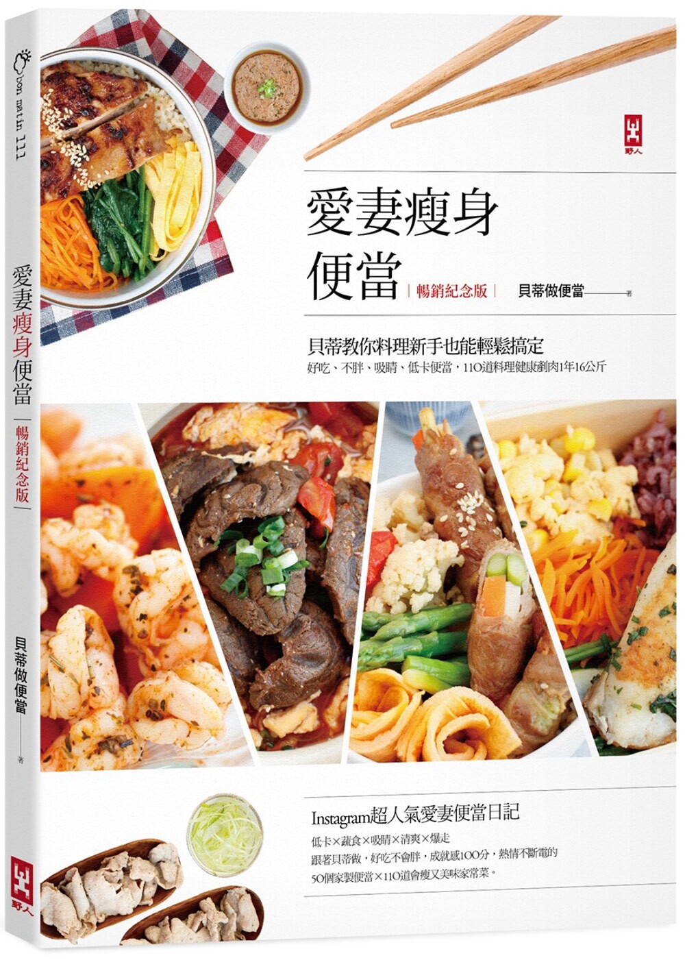 预售 爱妻瘦身便当：贝蒂教你料理新手也能轻松搞定，好吃、不胖、吸睛、低卡便当，110道料理健康铲肉1年16公斤( 野人 贝蒂做便当