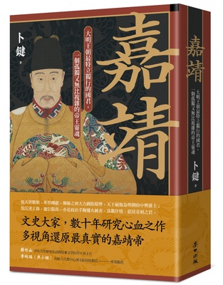 预售 嘉靖：大明王朝*特立独行的国君，一个孤独又无比复杂的帝王灵魂 麦田 卜键