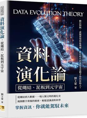 预售 资料演化论，从绳结、泥板到元宇宙：数位对映、虚拟实境和区块链，数位时代的起点竟是数手指的原始人？ 机曜文化 刘士军