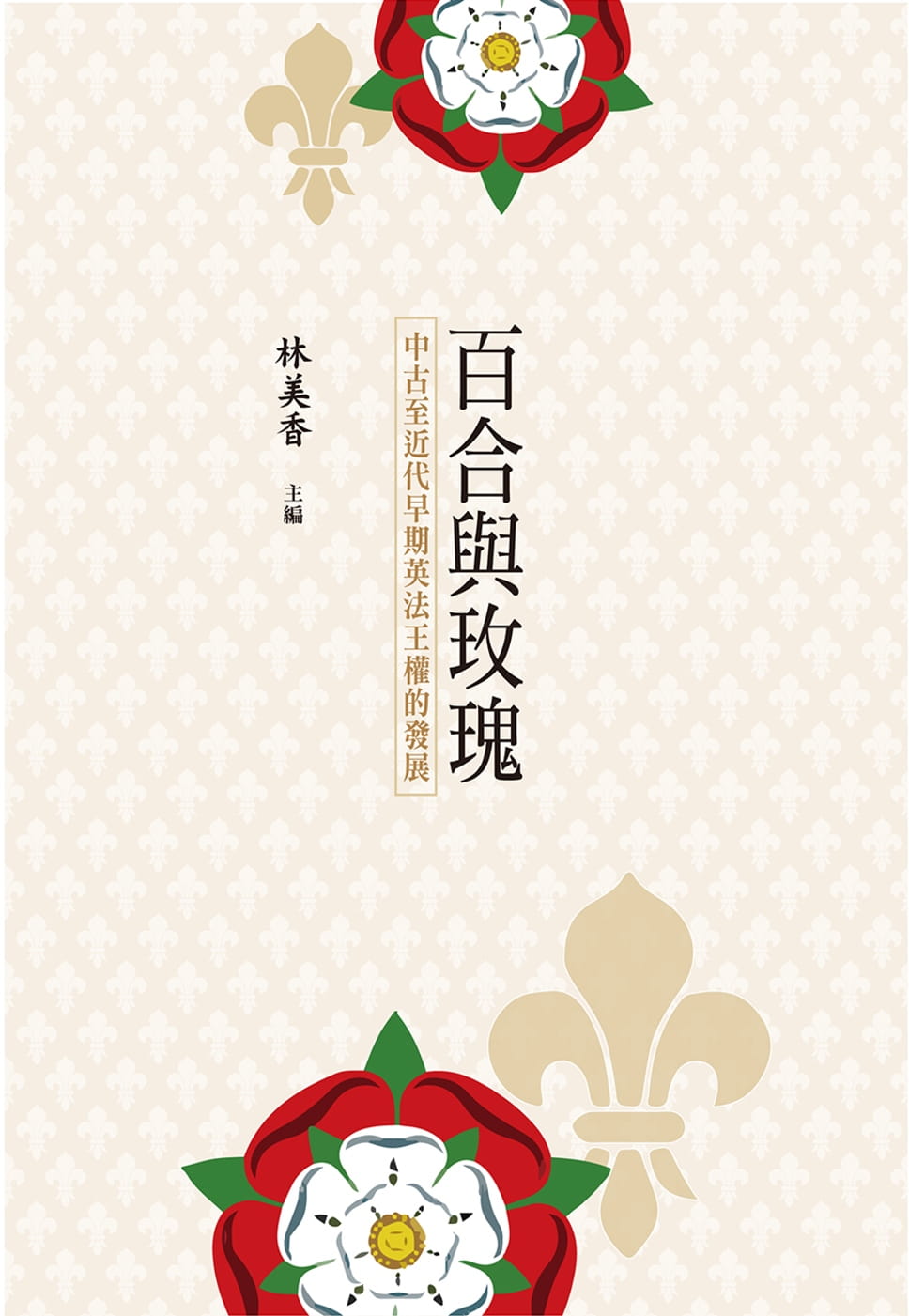 预售 李若庸 百合与玫瑰:中古至近代早期英法王权的发展 中国台湾中国台湾大学出版中心