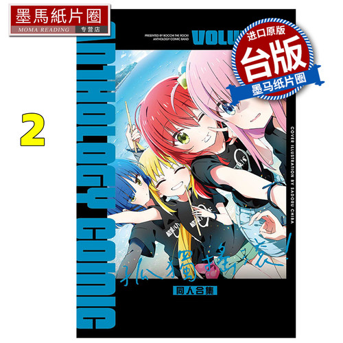 预售 漫画书 孤独摇滚 同人合集 2 东立 台版漫画 进口原版书 墨马纸片圈