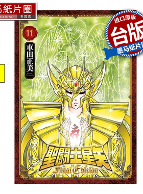 在途 漫画书 圣闘士星矢 FINAL EDITION 11 车田正美 青文 台版漫画 进口原版书 墨马纸片圈