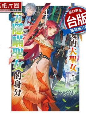 预售 轻小说 转生后的大圣女 极力隐瞒圣女的身分 4 十夜 尖端 台版轻小说 进口原版书 墨马纸片圈 未出版1月##