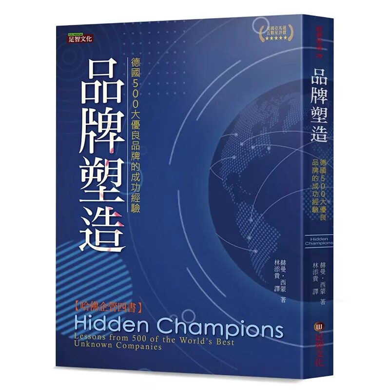 预售 赫曼.西蒙《品牌塑造:德国500大优良品牌的成功经验》足智文化有限公司