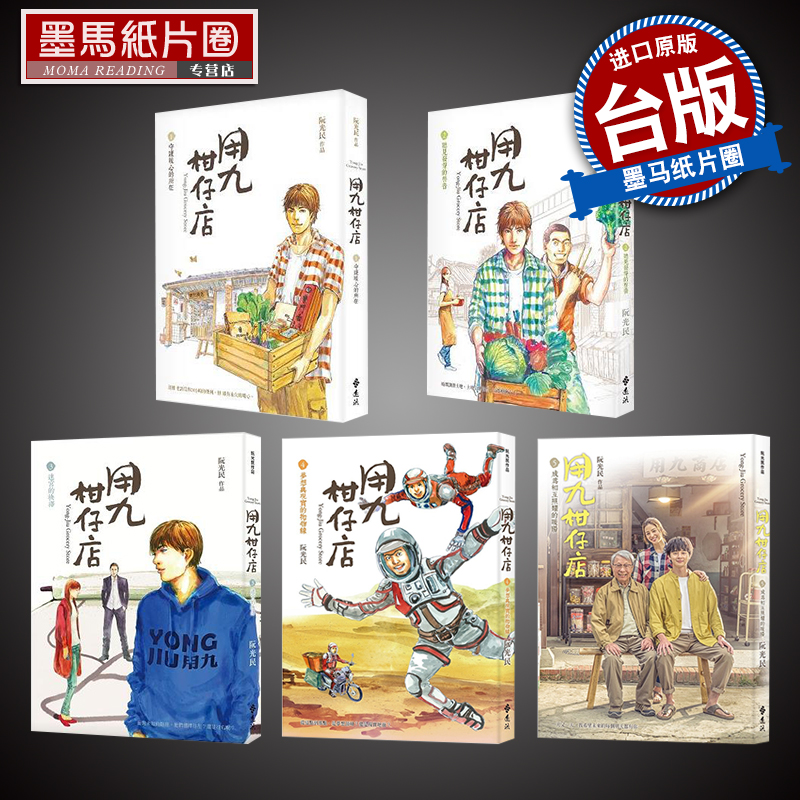 用九柑仔店1-5阮光民远流