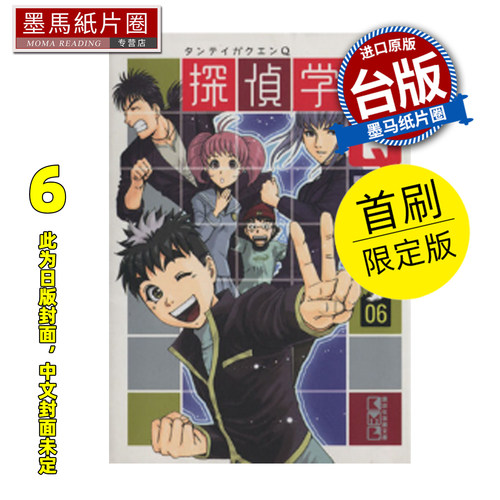 预售 漫画书 侦探学园Q 爱藏版 6 首刷限定版 天树征丸 佐藤文也 东立 台版漫画 进口原版书 墨马纸片圈 未出版
