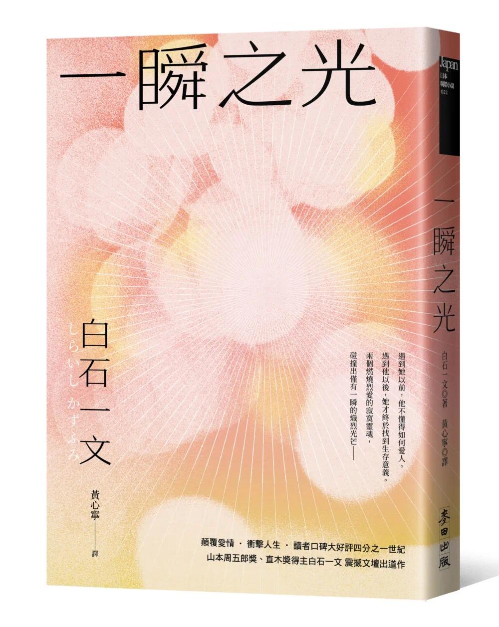 预售 一瞬之光（山本周五郎奖、直木奖得主白石一文畅销经典．直探孤独与救赎的都市深渊之作） 麦田 白石一文