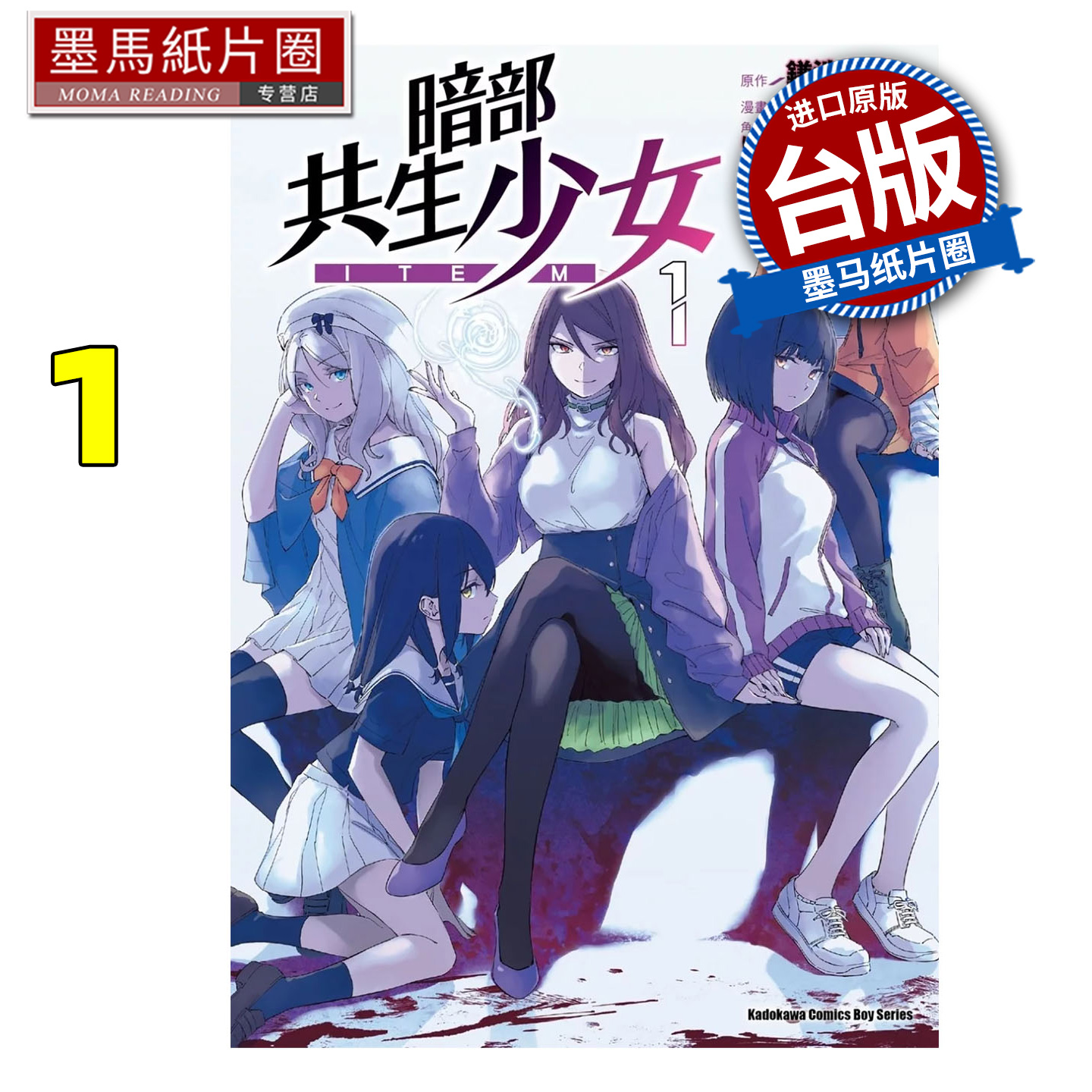 预售 漫画书 暗部共生少女 1 strelka 镰池和马 角川 台版漫画 进口原版书 墨马纸片圈