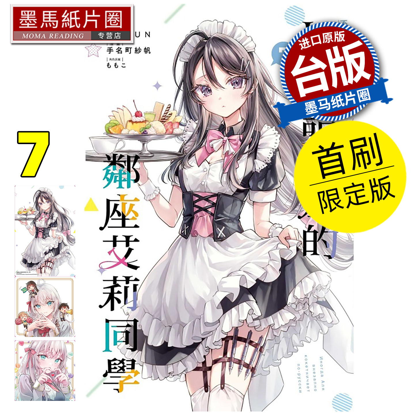 预售 漫画书 不时轻声地以俄语遮羞的邻座艾莉同学 7 首刷限定版 手名町纱帆 东立 台版漫画 进口原版书 墨马纸片圈 未出版11月