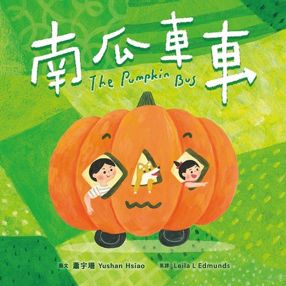 预售 南瓜车车（附英文故事音档QR Code）【蔬果系列食育绘本：南瓜】 经典杂志出版社 萧宇珊Yushan Hsiao