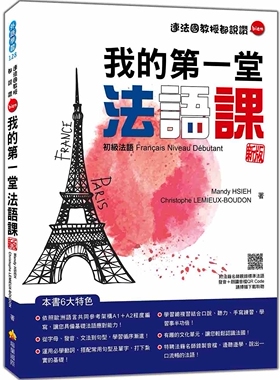 预售 我的*一堂法语课：初*法语 新版（随书附法籍名师亲录标准法语发音＋朗读音档QR Code） 瑞兰国际 Mandy HSIEH