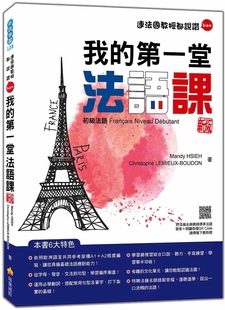 法语 新版 Mandy 我 HSIEH 瑞兰国际 一堂法语课：初 Code 预售 随书附法籍名师亲录标准法语发音＋朗读音档QR