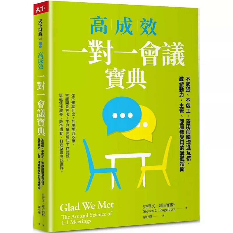 预售 高成效一对一会议宝典：不紧张、不虚工，善用前馈增进互信、激发动力，主管、部属都受用的沟通指南 天下杂志 史蒂文．罗吉