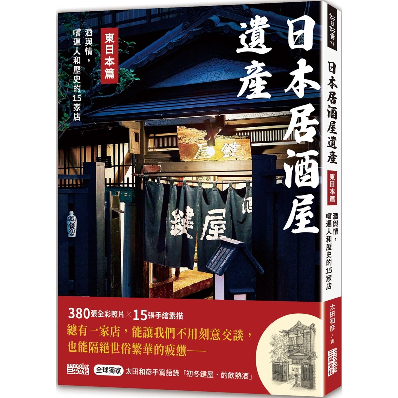预售 日本居酒屋遗产 东日本篇:酒与情,尝遍人和历史的15家店(作者手写语录扉页「初冬键屋-酌饮热酒」) 三采 太田和彦