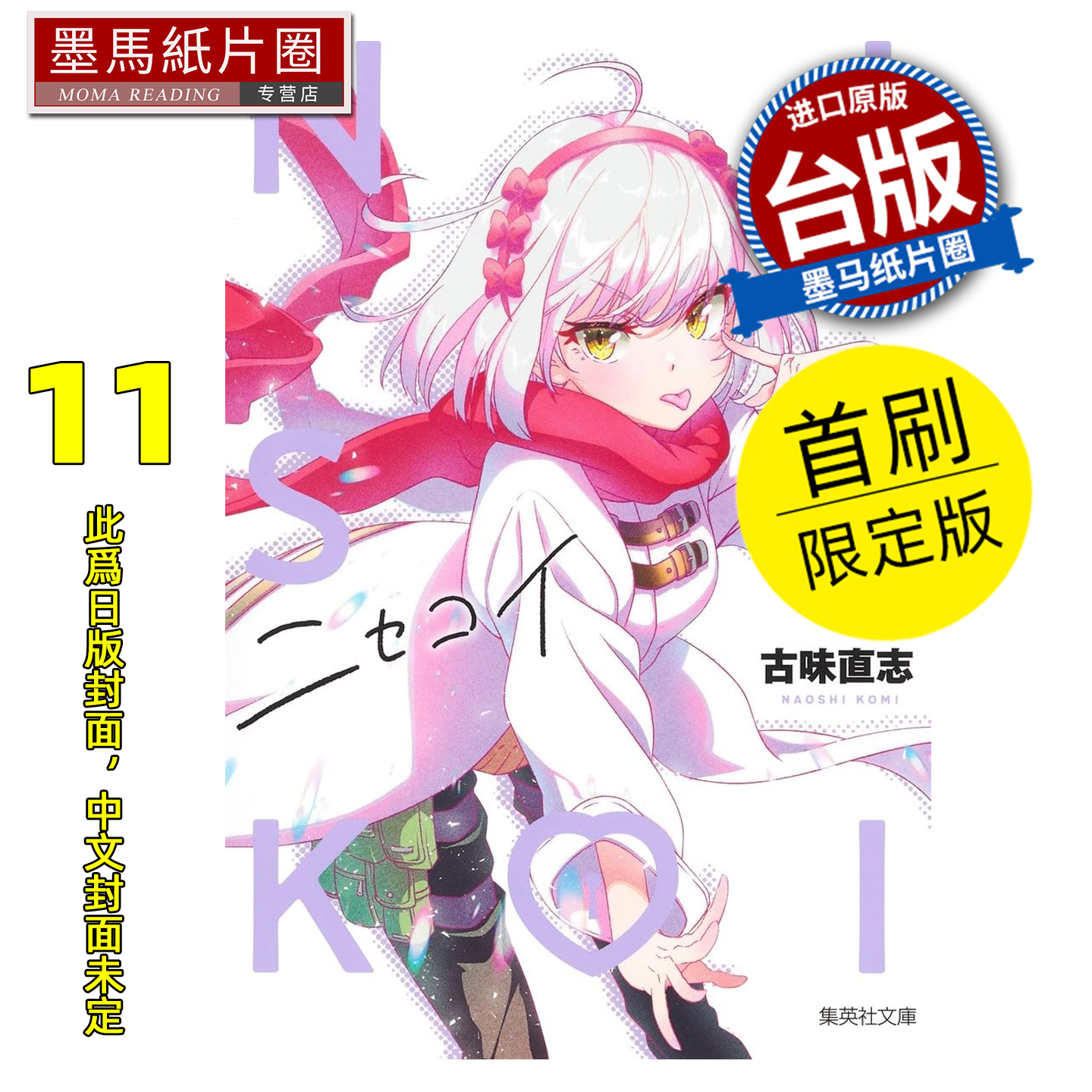 预售 漫画书 伪恋 爱藏版 11 首刷限定版 古味直志 东立 台版漫画 进口原版书 墨马纸片圈 未出版