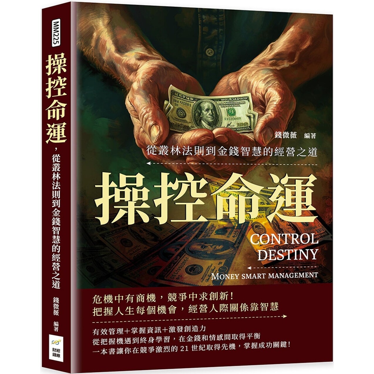 预售 操控命运，从丛林法则到金钱智慧的经营之道：危机中有商机，竞争中求创新！把握人生每个机会，经营人际关系 财经钱线文化有