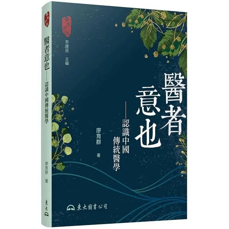 预售 廖育群 医者意也：认识中国传统医学(二版) 东大
