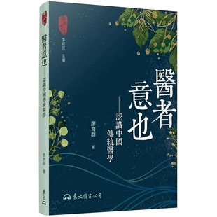 预售 廖育群 医者意也：认识中国传统医学(二版) 东大
