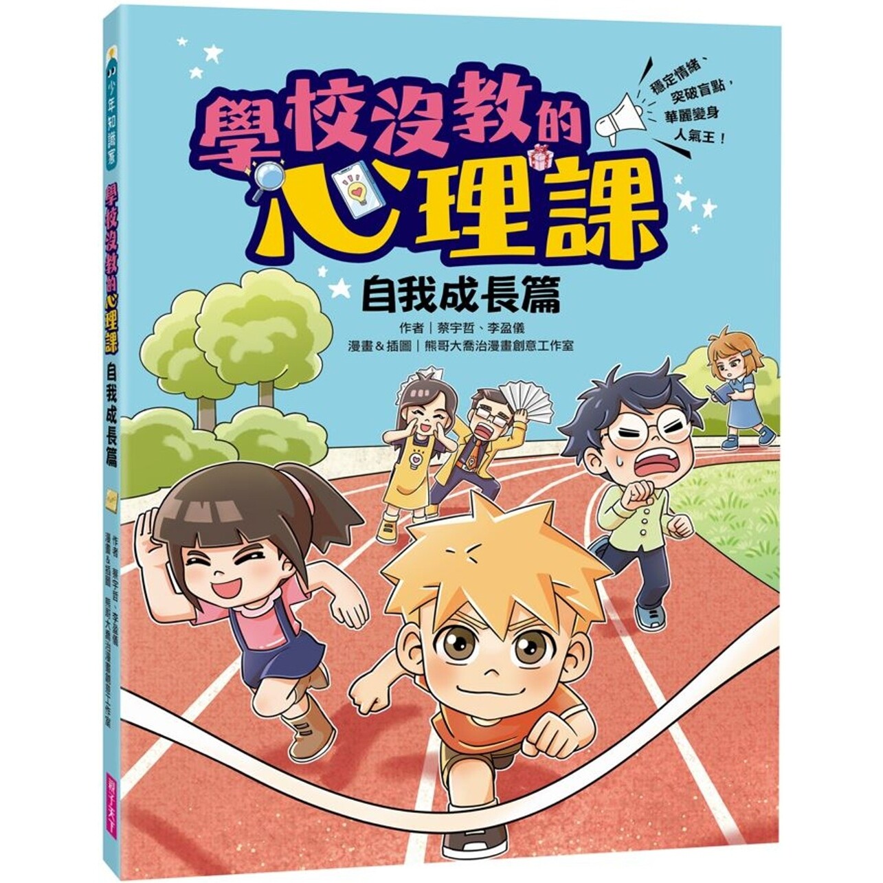 预售漫画 学校没教的心理课:自我成长篇──稳定情绪、突破盲点,华丽变身人气王! 亲子天下 蔡宇哲