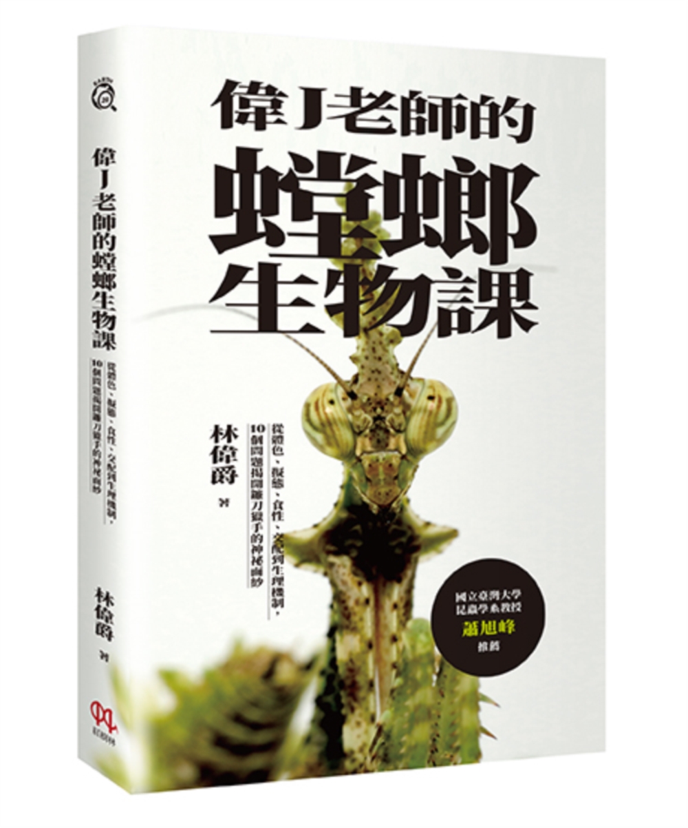 预售 伟J老师的螳螂生物课：从体色、拟态、食性、交配到生理机制，10个问题揭开镰刀猎手的神秘面纱 红树林 林伟爵（伟J老师）