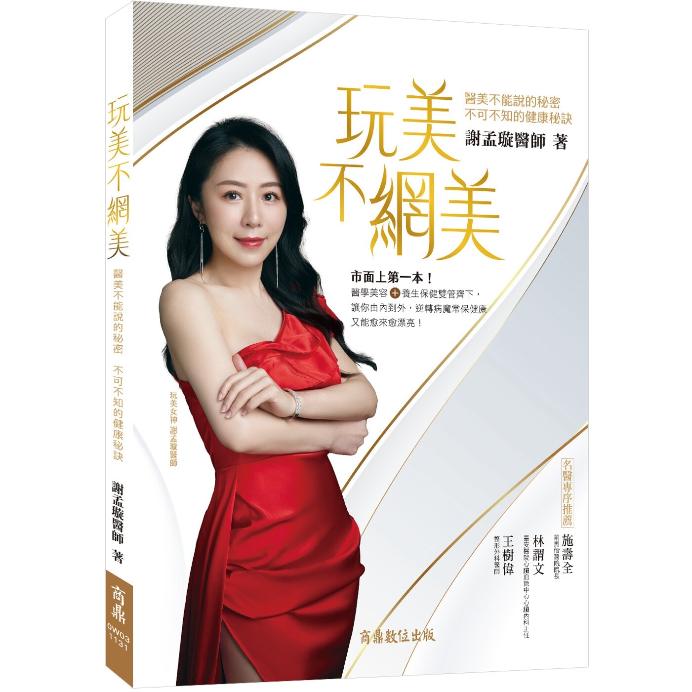 预售 玩美不网美:医美不能说的秘密,不可不知的健康秘诀 商鼎 谢孟璇