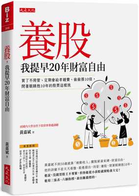 预售 黄嘉斌养股，我提早20年财富自由（*新养股名单大公开）：买了不用管、定期会给孝亲费、偷偷涨10倍，闭着眼睛抱10