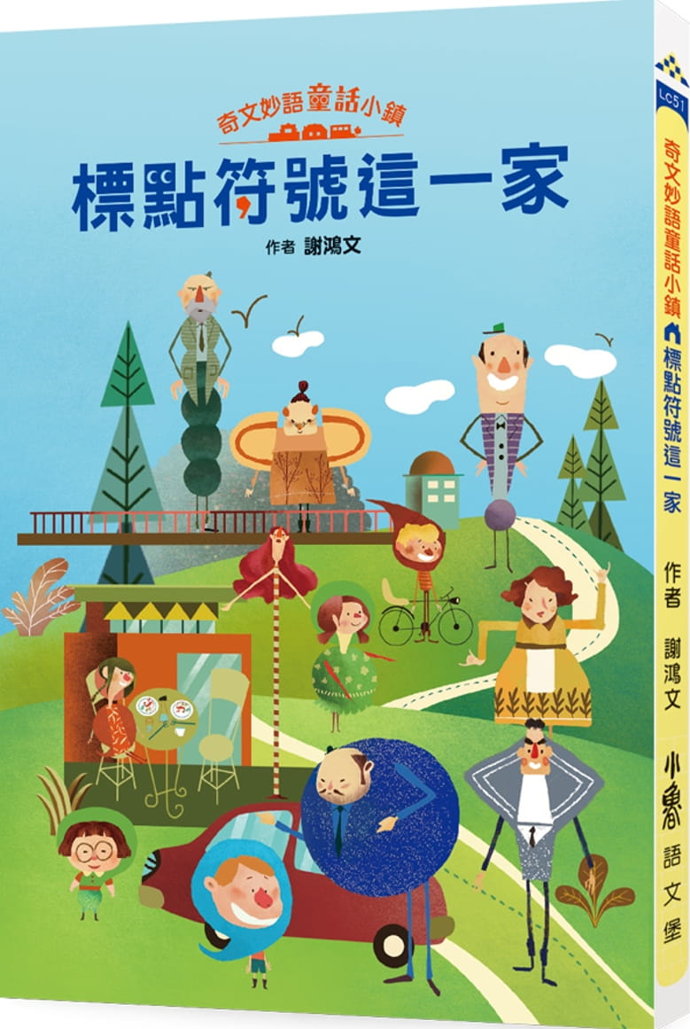 预售 谢鸿文 奇文妙语童话小镇：标点符号这一家 小鲁文化 6种趣味游戏经典童话故事儿童启蒙益智绘本书籍
