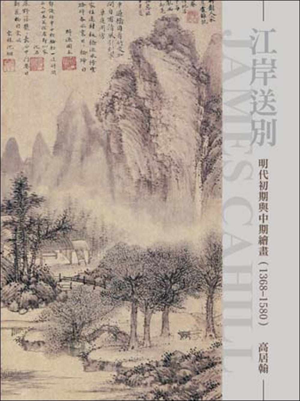江岸送別:明代初期與中期繪畫