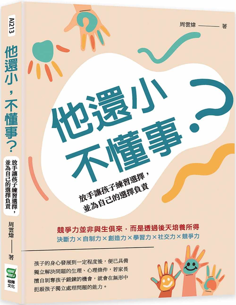 预售 周云炜 他还小,不懂事?放手让孩子练习选择,并为自己的选择负责 崧烨文化